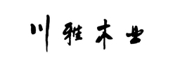 克拉维克钢琴合作伙伴